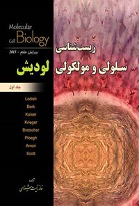 تصویر جلد کتاب زیست شناسی سلولی و مولکولی لودیش (جلد اول)