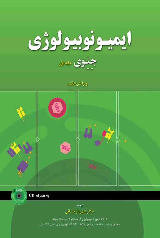 تصویر جلد کتاب ایمیونوبیولوژی جنوی؛ جلد اول