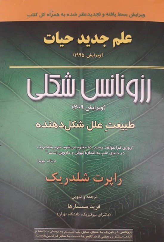 تصویر جلد کتاب علم جدید حیات، رزونانس شکلی