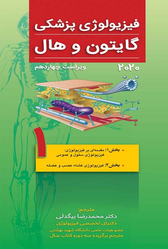 تصویر جلد کتاب فیزیولوژی پزشکی گایتون و هال 2020 (ویراست چهاردهم) بخش ۱ مقدمهای بر فیزیولوژی، بخش ۲ فیزیولوژی غشاء عصب و عضله