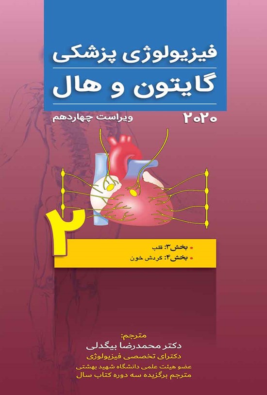 تصویر جلد کتاب فیزیولوژی پزشکی گایتون و هال 2020 (ویرایش چهاردهم) بخش ۳ قلب، بخش ۴ گردش خون