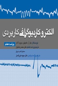 کتاب الکتروکاردیوگرافی کاربردی؛ ویراست هفتم اثر جان‌.آر. هامپتون