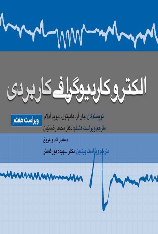 تصویر جلد کتاب الکتروکاردیوگرافی کاربردی؛ ویراست هفتم