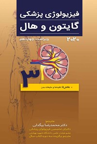 تصویر جلد کتاب فیزیولوژی پزشکی گایتون و هال 2020 (ویراست چهاردهم) بخش ۵ کلیه ها و مایعات بدن