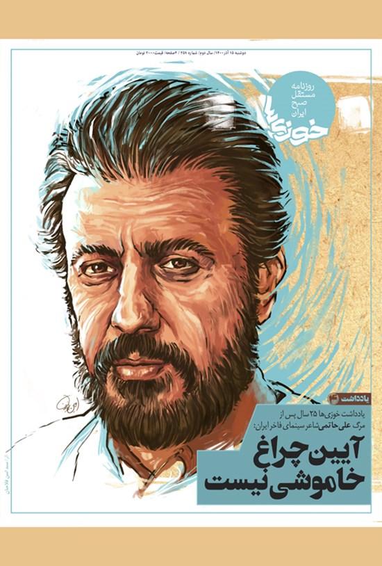تصویر جلد کتاب روزنامه سراسری خوزیها ـ شماره ۲۵۸ـ دوشنبه ۱۵ آذر ماه ۱۴۰۰