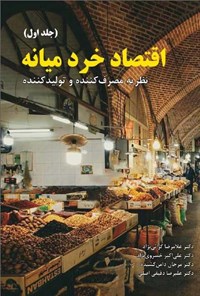 کتاب اقتصاد خرد میانه (جلد اول) اثر غلامرضا گرائی‌نژاد