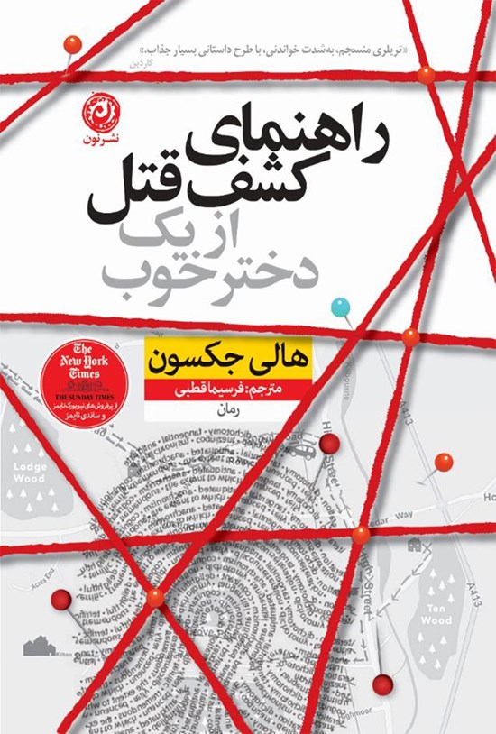 تصویر جلد کتاب راهنمای کشف قتل از یک دختر خوب