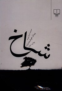 کتاب شاخ اثر پیمان هوشمندزاده