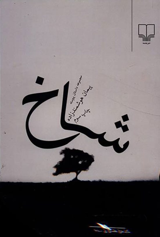 تصویر جلد کتاب شاخ