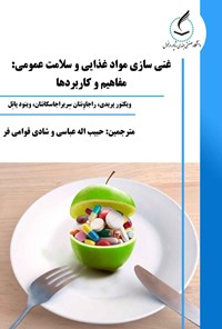 کتاب غنی سازی موادغذایی و سلامت عمومی اثر ویکتور پریدی