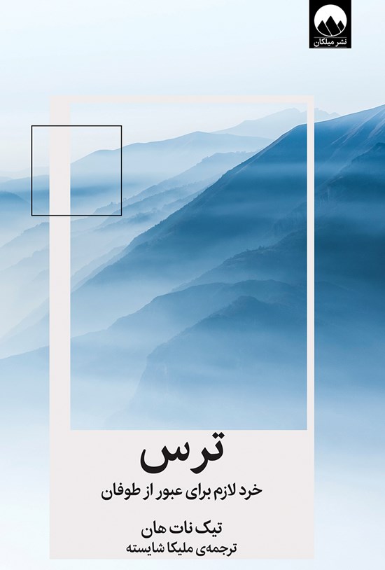 تصویر جلد کتاب ترس