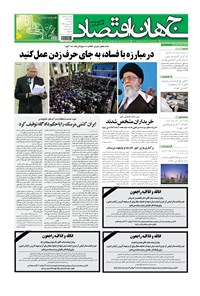 تصویر جلد کتاب جهان اقتصاد - پنجشنبه ۱۰ اردیبهشت ماه ۱۳۹۴