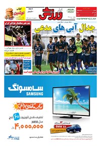 تصویر جلد کتاب ابرار ورزشی - ۱۳۹۵/۵/۱۰