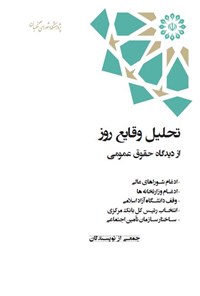 کتاب تحلیل وقایع روز از دیدگاه حقوق عمومی اثر جمعی از نویسندگان