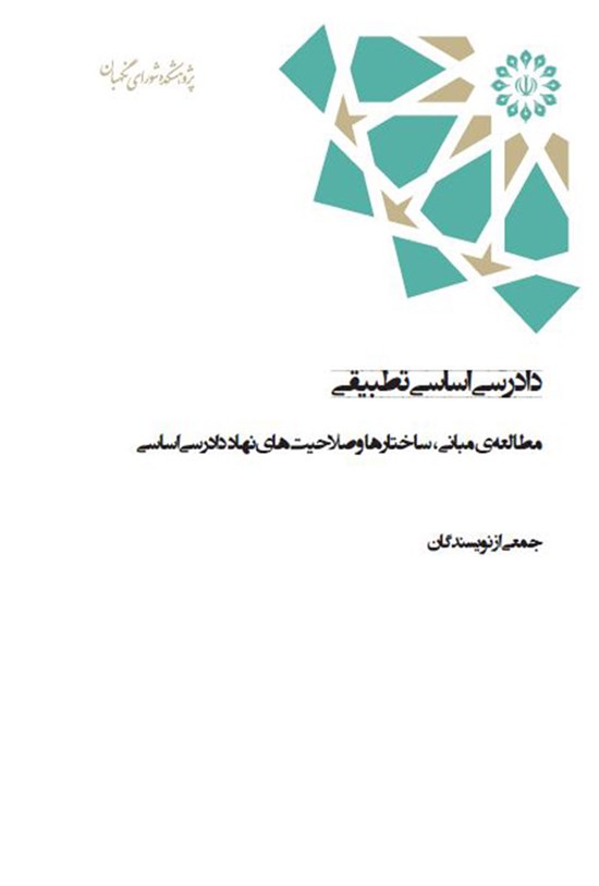 تصویر جلد کتاب دادرسی اساسی تطبیقی