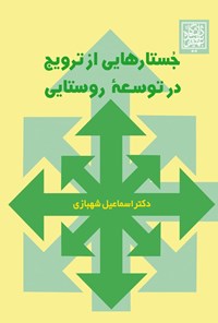 کتاب جستارهایی از ترویج در توسعه روستایی اثر اسماعیل شهبازی