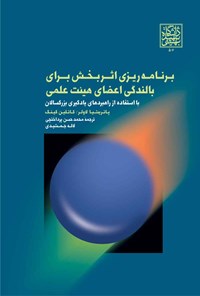 کتاب برنامه ریزی اثربخش برای بالندگی اعضای هیئت علمی اثر پاتریشیا ا. لاولر