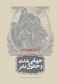 تصویر جلد کتاب جهانی شدن و حقوق بشر: آیا جهانی شدن می‌تواند حقوق بشر را ارتقاء دهد؟