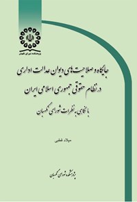 تصویر جلد کتاب جایگاه و صلاحیت های دیوان عدالت اداری در نظام حقوقی جمهوری اسلامی ایران