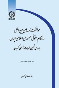 کتاب موافقت نامه های بین المللی در نظام حقوقی جمهوری اسلامی ایران اثر حسین خلف رضایی