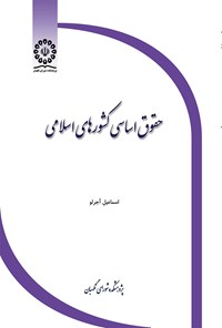 تصویر جلد کتاب حقوق اساسی کشورهای اسلامی