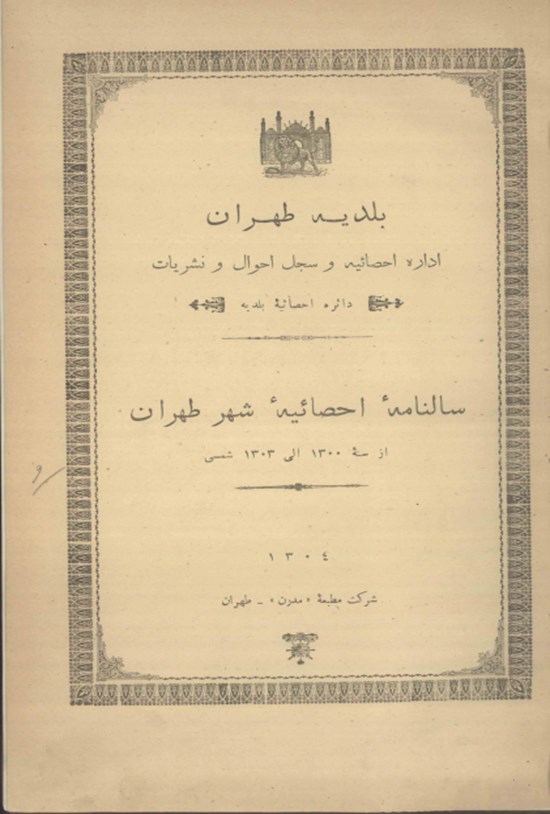 تصویر جلد کتاب سالنامه احصائیه دولت علیه ایران ۱۳۰۴