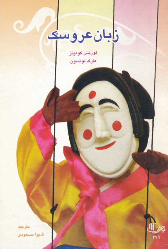 تصویر جلد کتاب زبان عروسک