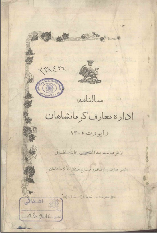 تصویر جلد کتاب سالنامه اداره معارف کرمانشاهان سال ۱۳۰۵
