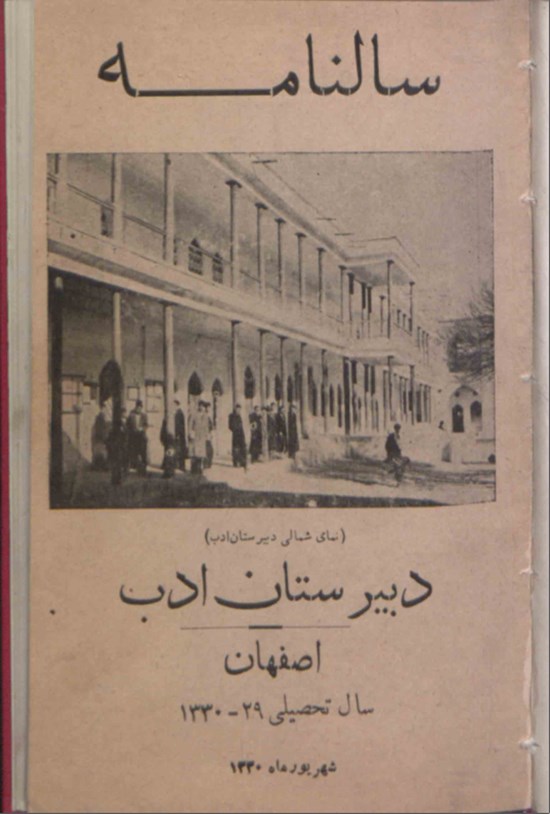 تصویر جلد کتاب سالنامه دبیرستان ادب اصفهان سال ۱۳۳۰