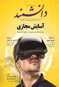 تصویر جلد کتاب ماهنامه دانشمند ـ شماره۶۳۴ ـ مرداد ۱۳۹۵