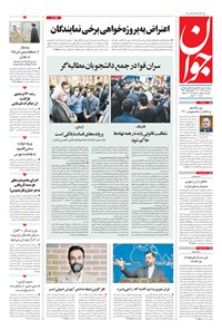 تصویر جلد کتاب جوان - سه‌شنبه ۱۶ آذر ۱۴۰۰