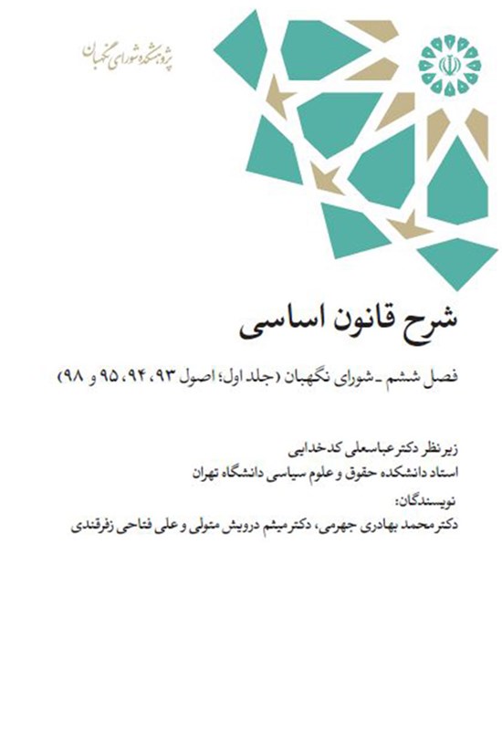 تصویر جلد کتاب شرح قانون اساسی؛ فصل ششم، شورای نگهبان