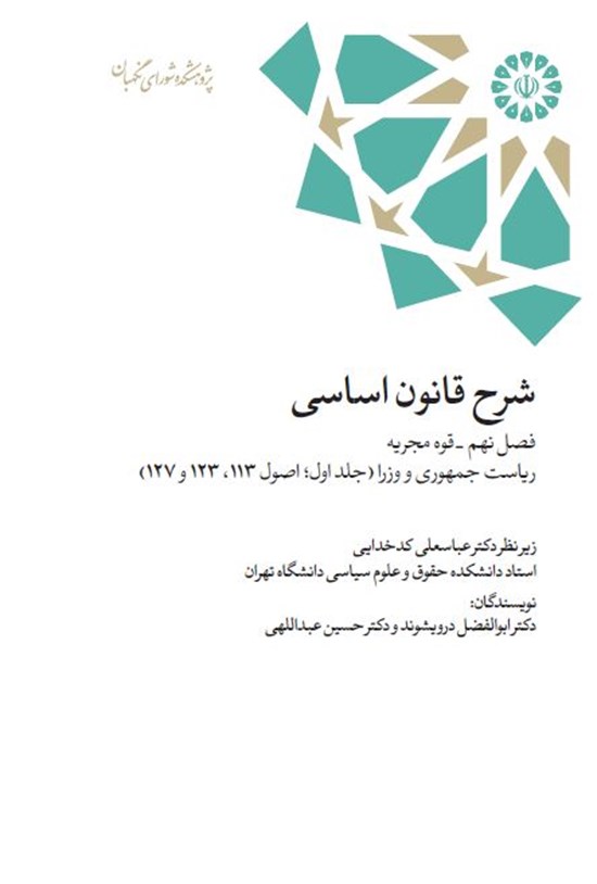 تصویر جلد کتاب شرح قانون اساسی (فصل نهم، قوه مجریه)