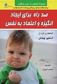 تصویر جلد کتاب صد راه برای ایجاد انگیزه و اعتماد به نفس