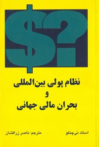 کتاب نظام پولی بین المللی و بحران مالی جهانی اثر آلکسی استادنی چنکو