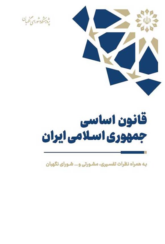 تصویر جلد کتاب قانون اساسی جمهوری اسلامی ایران