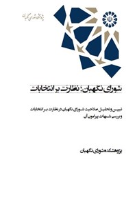 کتاب شورای نگهبان؛ نظارت بر انتخابات اثر علی فتاحی زفرقندی