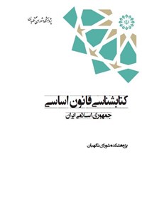 تصویر جلد کتاب کتاب شناسی قانون اساسی جمهوری اسلامی ایران