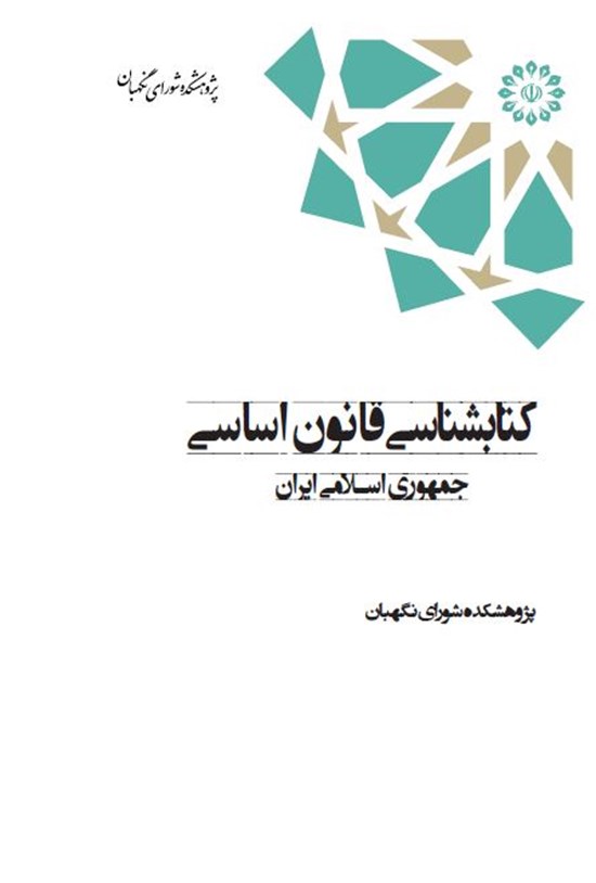 تصویر جلد کتاب کتاب شناسی قانون اساسی جمهوری اسلامی ایران