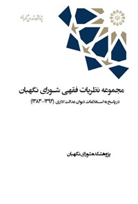 تصویر جلد کتاب مجموعه نظریات فقهی شورای نگهبان در پاسخ به استعلامات دیوان عدالت اداری (۱۳۹۲-۱۳۸۳)