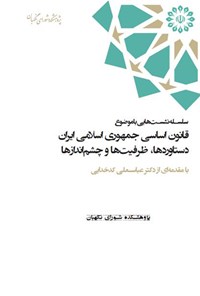 تصویر جلد کتاب قانون اساسی جمهوری اسلامی ایران؛ دستاوردها، ظرفیت ها، چشم اندازها