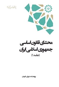 تصویر جلد کتاب محشای قانون اساسی جمهوری اسلامی ایران (جلد اول)