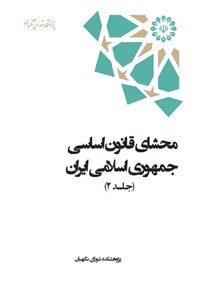 تصویر جلد کتاب محشای قانون اساسی جمهوری اسلامی ایران (جلد دوم)