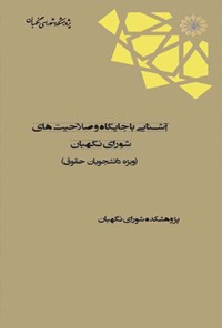 تصویر جلد کتاب آشنایی با جایگاه و صلاحیت های شورای نگهبان (ویژه دانشجویان حقوق)