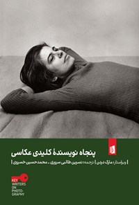 تصویر جلد کتاب پنجاه نویسنده کلیدی عکاسی