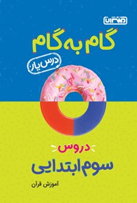 تصویر جلد کتاب گام به گام دروس سوم ابتدایی؛ درس‌یار آموزش قرآن