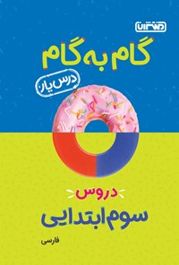 کتاب گام به گام دروس سوم ابتدایی؛ درس‌یار فارسی اثر طیبه فتاحی