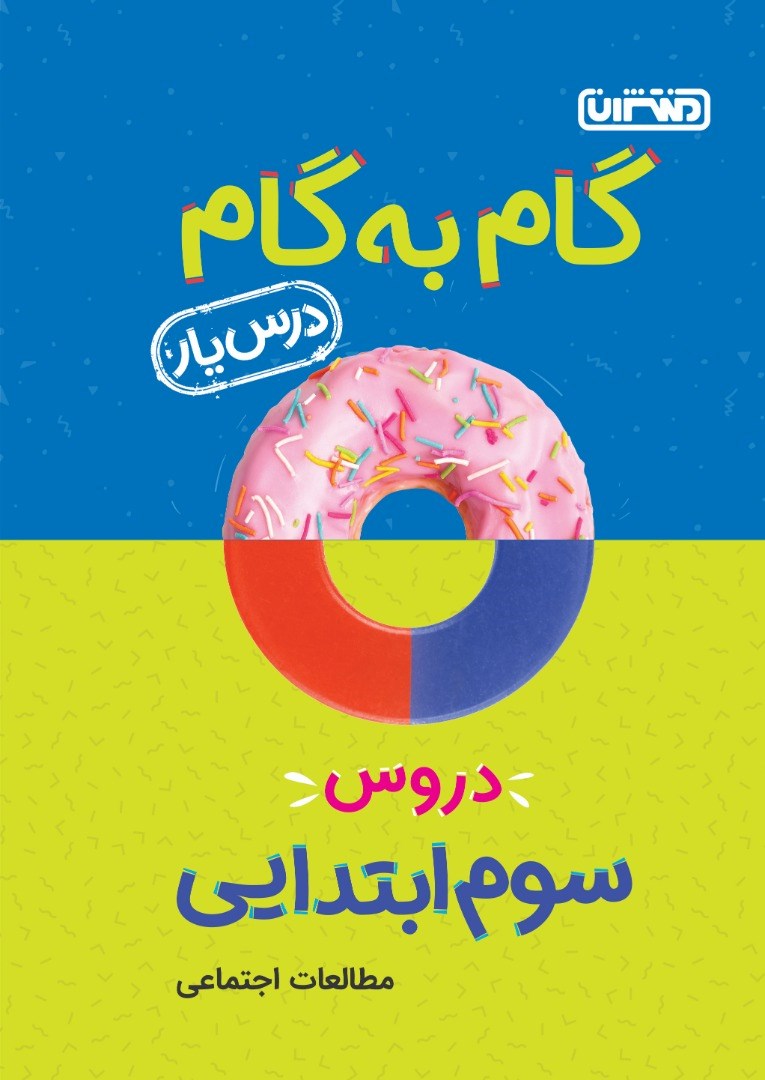 تصویر جلد کتاب گام به گام دروس سوم ابتدایی؛ درس‌یار مطالعات اجتماعی
