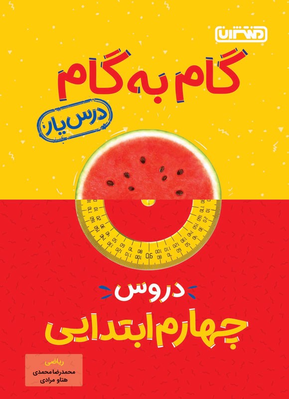 تصویر جلد کتاب گام به گام دروس چهارم ابتدایی، درس یار ریاضی