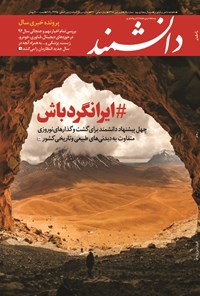تصویر جلد کتاب ماهنامه دانشمند ـ شماره ۶۳۰ ـ فروردین ۹۵